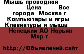 Мышь проводная Logitech B110 › Цена ­ 50 - Все города, Москва г. Компьютеры и игры » Клавиатуры и мыши   . Ненецкий АО,Нарьян-Мар г.